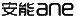 安能